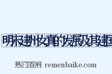 明末建州女真的发展及其建国是什么意思的图片